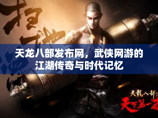天龙八部发布网，武侠网游的江湖传奇与时代记忆