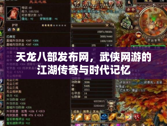 天龙八部发布网，武侠网游的江湖传奇与时代记忆
