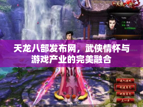 天龙八部发布网，武侠情怀与游戏产业的完美融合