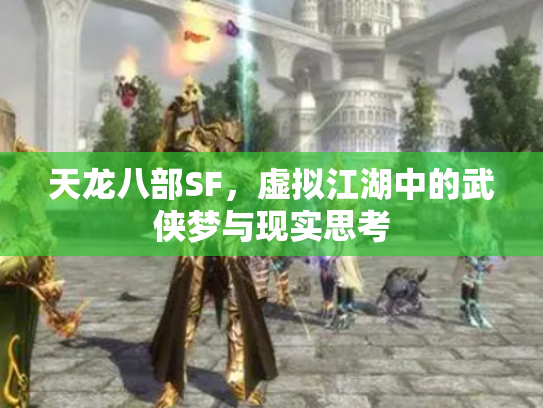 天龙八部SF，虚拟江湖中的武侠梦与现实思考