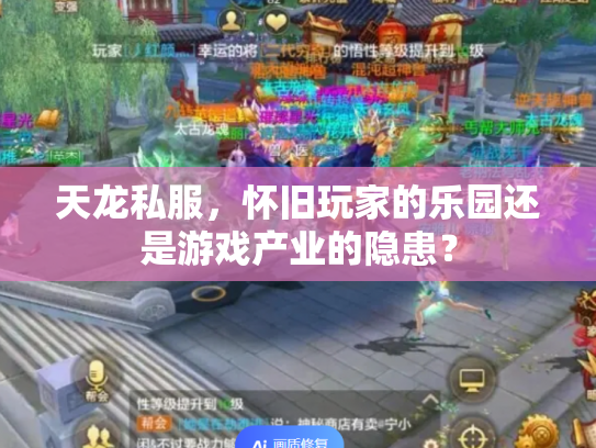 天龙私服，怀旧玩家的乐园还是游戏产业的隐患？