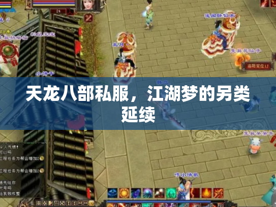 天龙八部私服，江湖梦的另类延续