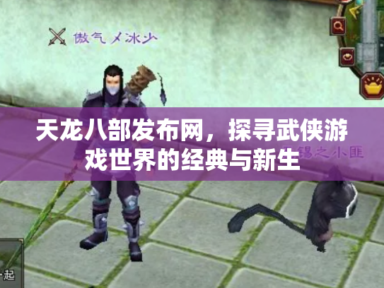 天龙八部发布网，探寻武侠游戏世界的经典与新生