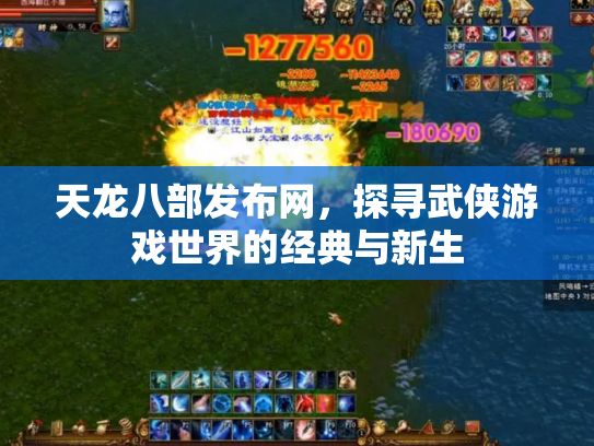天龙八部发布网，探寻武侠游戏世界的经典与新生