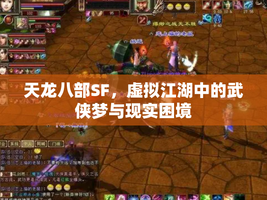 天龙八部SF，虚拟江湖中的武侠梦与现实困境