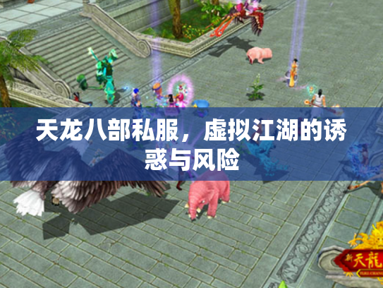天龙八部私服，虚拟江湖的诱惑与风险