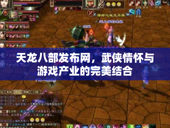 天龙八部发布网，武侠情怀与游戏产业的完美结合
