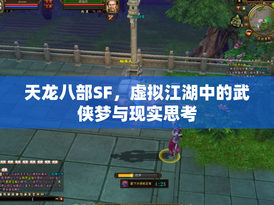 天龙八部SF，虚拟江湖中的武侠梦与现实思考