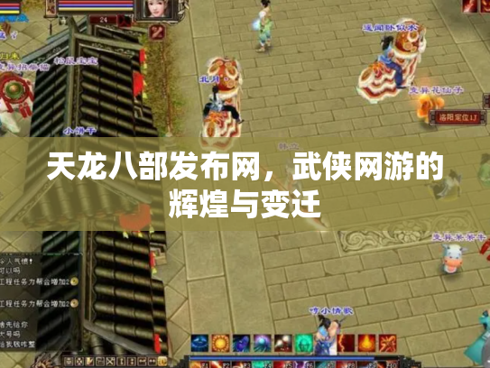 天龙八部发布网，武侠网游的辉煌与变迁