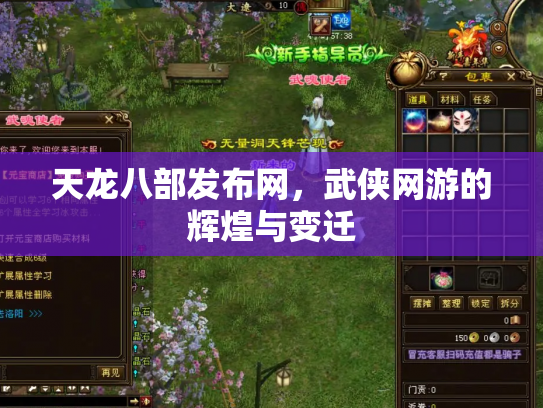 天龙八部发布网，武侠网游的辉煌与变迁