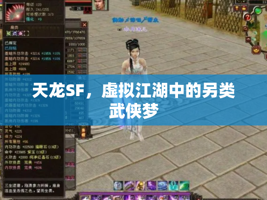 天龙SF，虚拟江湖中的另类武侠梦