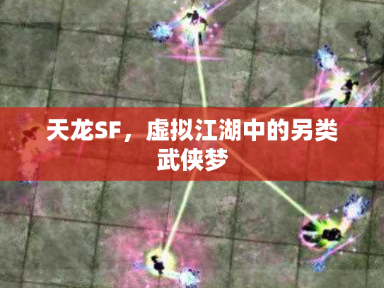 天龙SF，虚拟江湖中的另类武侠梦