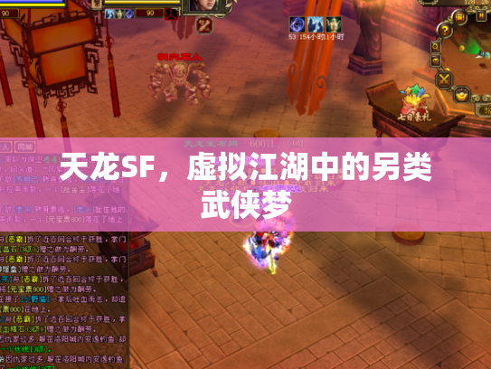 天龙SF，虚拟江湖中的另类武侠梦