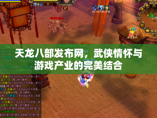 天龙八部发布网，武侠情怀与游戏产业的完美结合