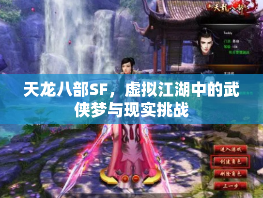 天龙八部SF，虚拟江湖中的武侠梦与现实挑战