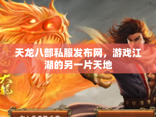 天龙八部私服发布网，游戏江湖的另一片天地