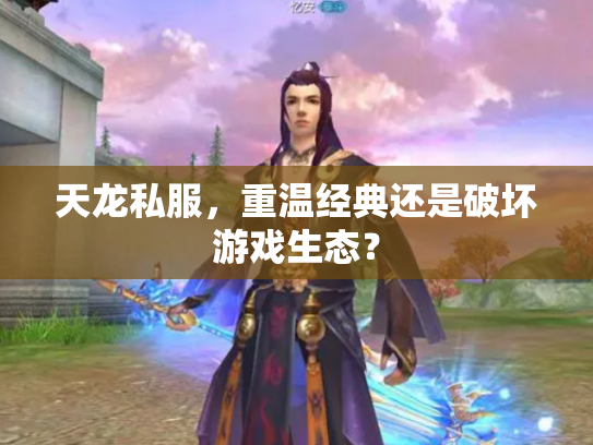 天龙私服，重温经典还是破坏游戏生态？