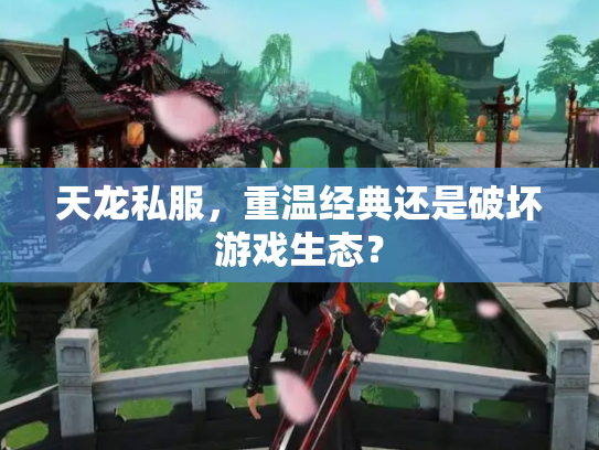 天龙私服，重温经典还是破坏游戏生态？
