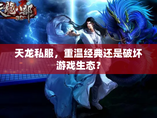 天龙私服，重温经典还是破坏游戏生态？