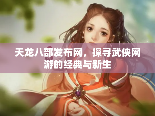 天龙八部发布网，探寻武侠网游的经典与新生