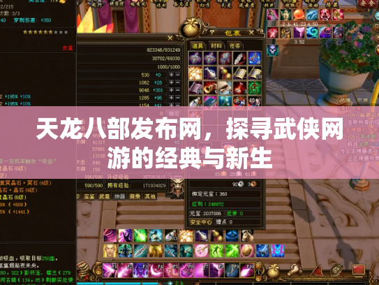 天龙八部发布网，探寻武侠网游的经典与新生