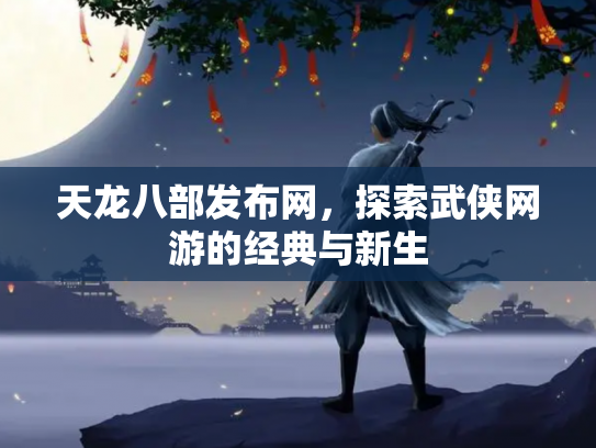 天龙八部发布网，探索武侠网游的经典与新生