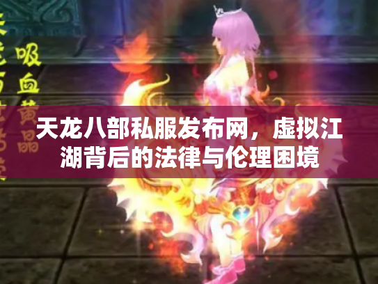 天龙八部私服发布网，虚拟江湖背后的法律与伦理困境
