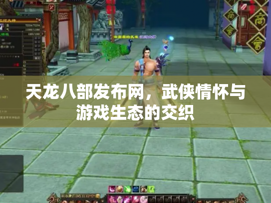 天龙八部发布网，武侠情怀与游戏生态的交织
