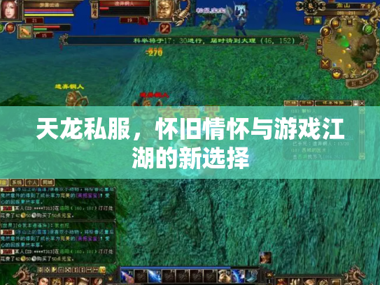 天龙私服，怀旧情怀与游戏江湖的新选择