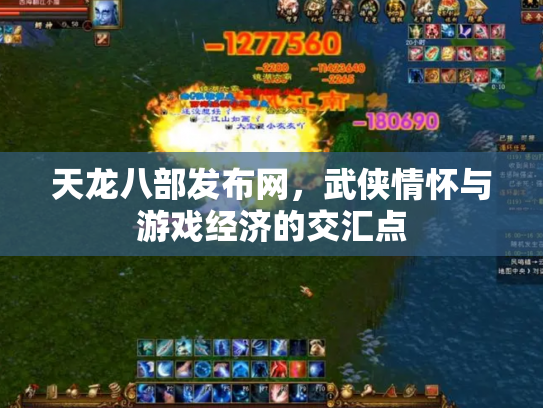 天龙八部发布网，武侠情怀与游戏经济的交汇点