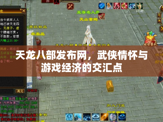 天龙八部发布网，武侠情怀与游戏经济的交汇点