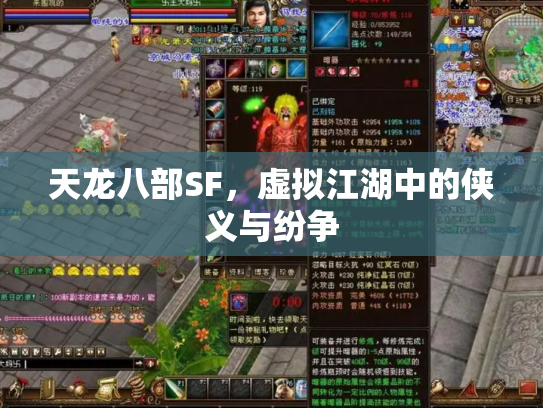 天龙八部SF，虚拟江湖中的侠义与纷争