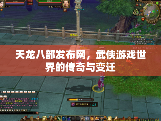 天龙八部发布网，武侠游戏世界的传奇与变迁