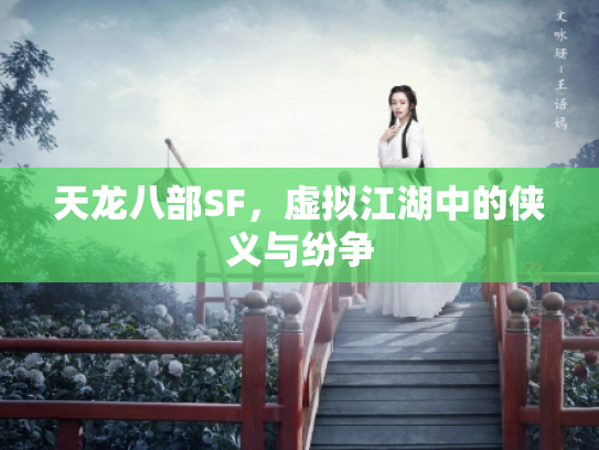 天龙八部SF，虚拟江湖中的侠义与纷争