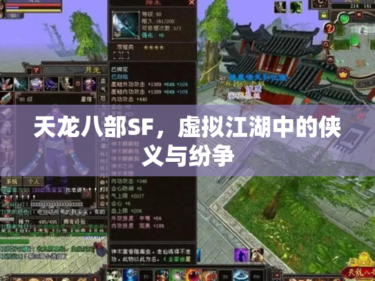 天龙八部SF，虚拟江湖中的侠义与纷争