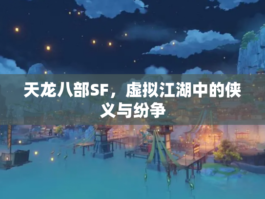 天龙八部SF，虚拟江湖中的侠义与纷争