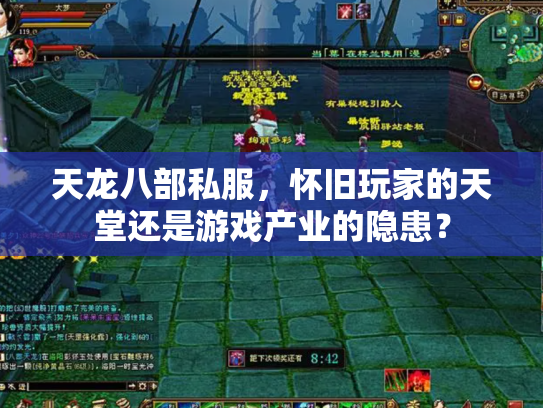 天龙八部私服，怀旧玩家的天堂还是游戏产业的隐患？