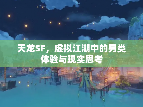 天龙SF，虚拟江湖中的另类体验与现实思考