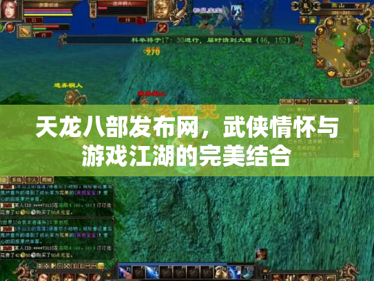 天龙八部发布网，武侠情怀与游戏江湖的完美结合