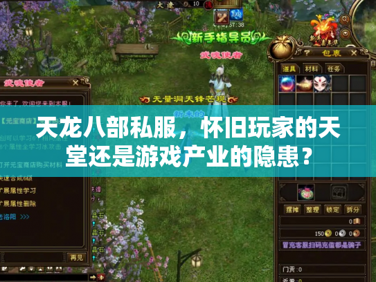 天龙八部私服，怀旧玩家的天堂还是游戏产业的隐患？