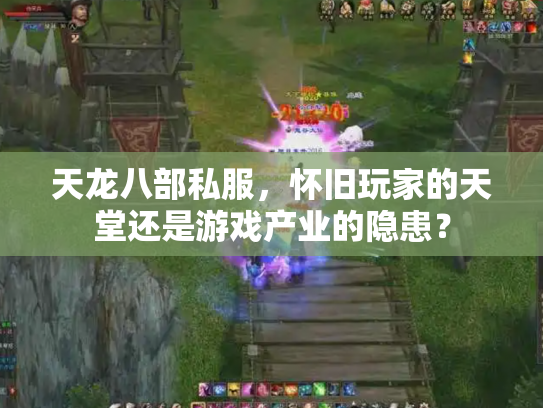 天龙八部私服，怀旧玩家的天堂还是游戏产业的隐患？