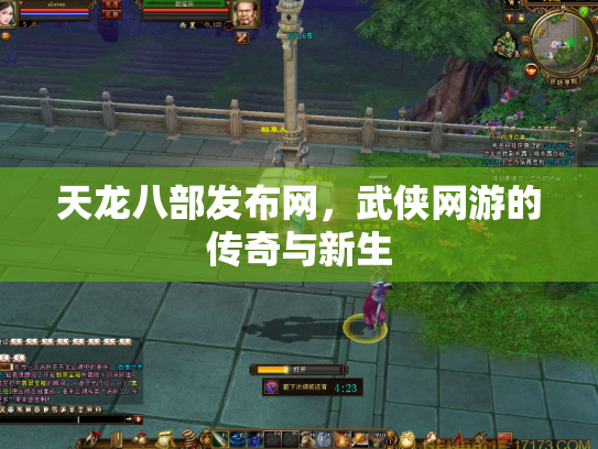 天龙八部发布网，武侠网游的传奇与新生