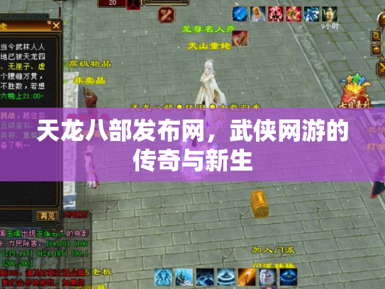 天龙八部发布网，武侠网游的传奇与新生
