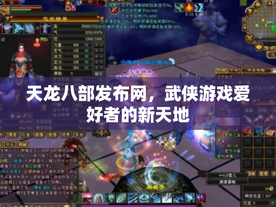 天龙八部发布网，武侠游戏爱好者的新天地