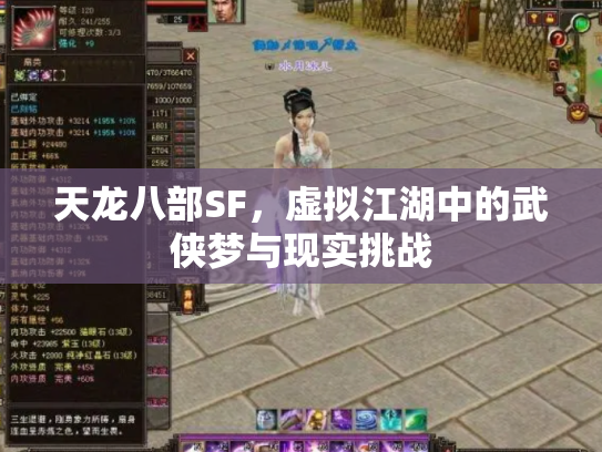 天龙八部SF，虚拟江湖中的武侠梦与现实挑战