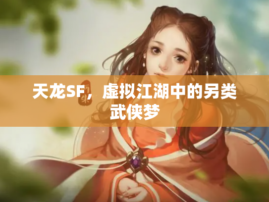 天龙SF，虚拟江湖中的另类武侠梦