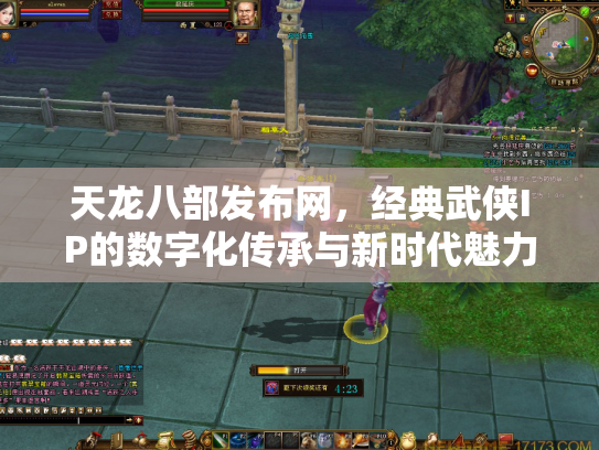 天龙八部发布网，经典武侠IP的数字化传承与新时代魅力