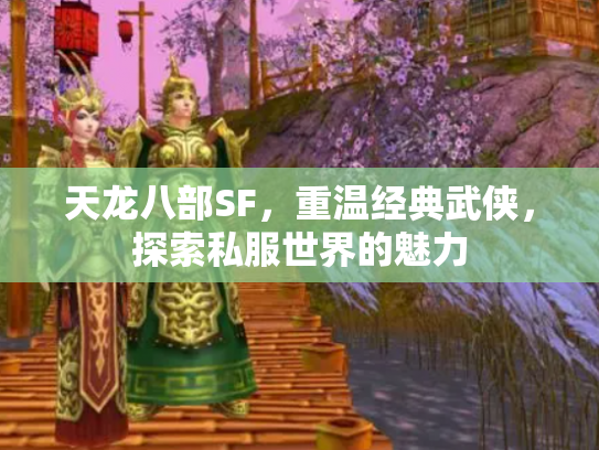 天龙八部SF，重温经典武侠，探索私服世界的魅力