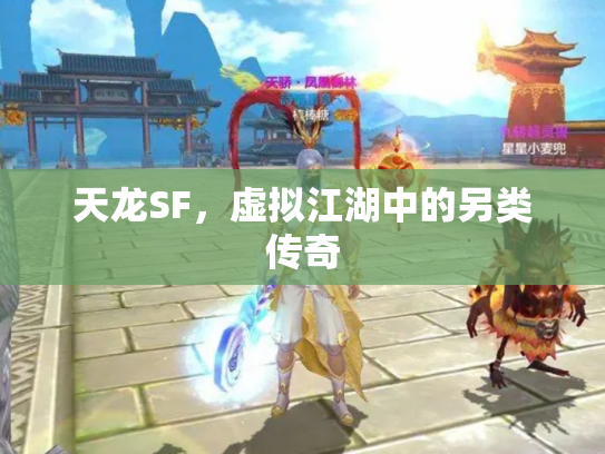 天龙SF，虚拟江湖中的另类传奇