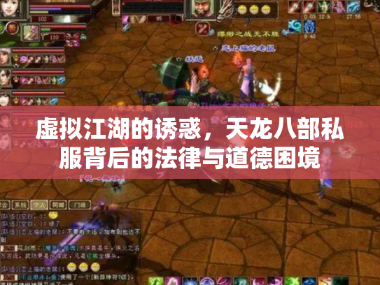 虚拟江湖的诱惑，天龙八部私服背后的法律与道德困境